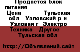 Продается блок питания 100-240v = 24v 2.5A › Цена ­ 1 000 - Тульская обл., Узловский р-н, Узловая г. Электро-Техника » Другое   . Тульская обл.